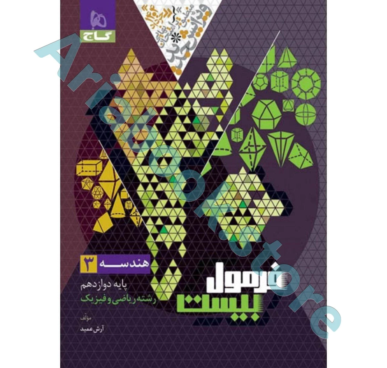 کتاب هندسه دوازدهم ریاضی سری فرمول بیست