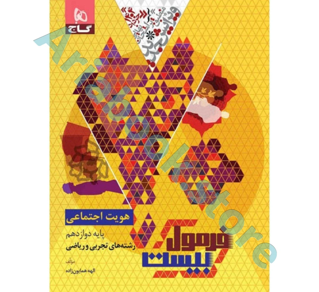فرمول بیست هویت اجتماعی دوازدهم