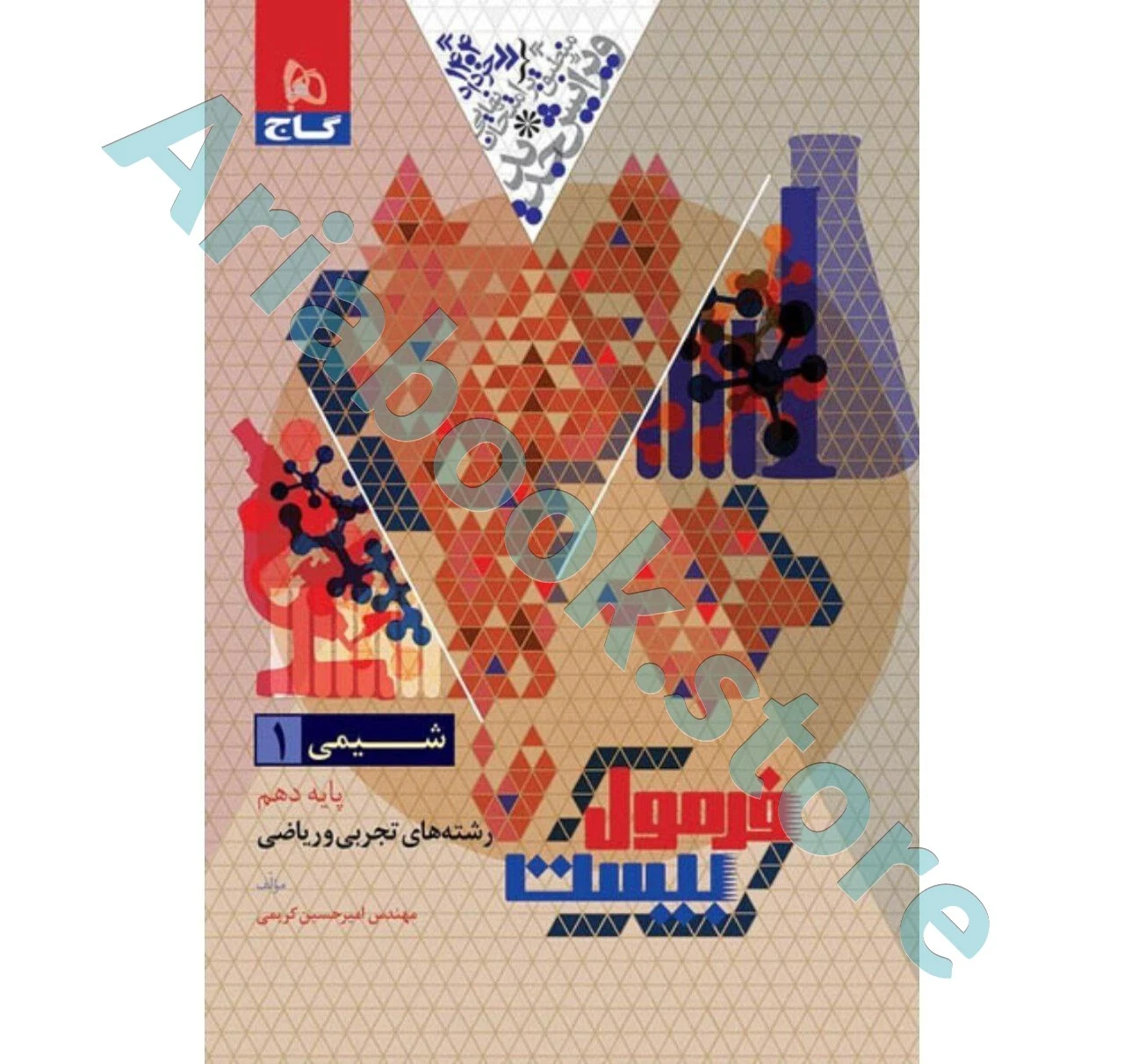 فرمول بیست شیمی دهم