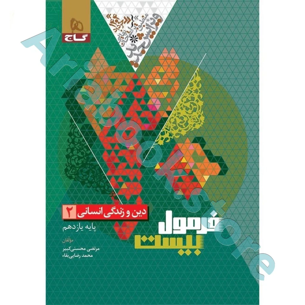 فرمول بیست دین و زندگی یازدهم انسانی