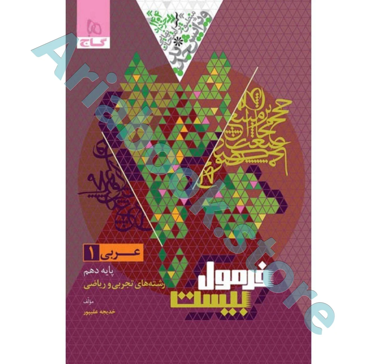 فرمول بیست عربی دهم