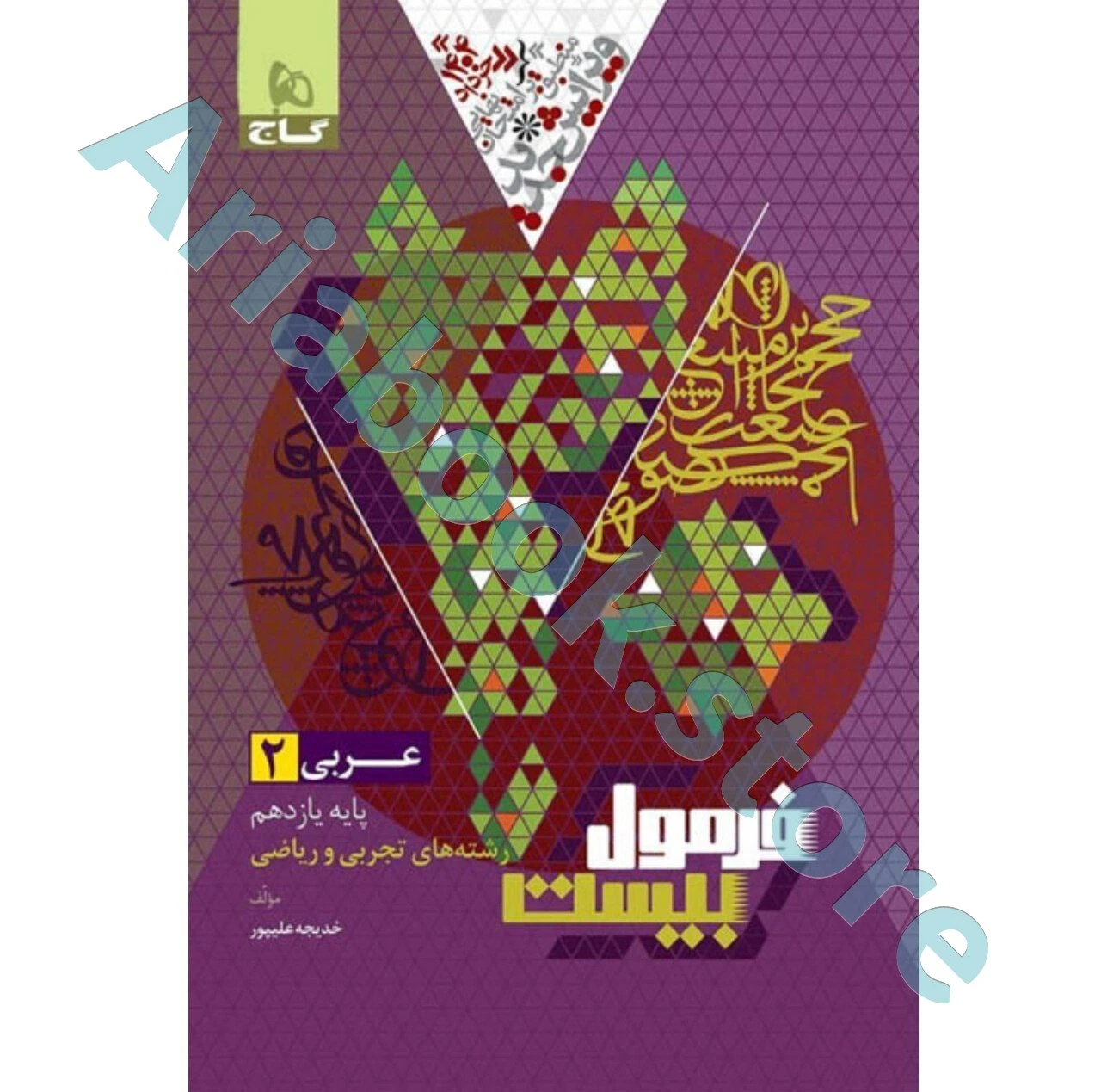 فرمول بیست عربی یازدهم