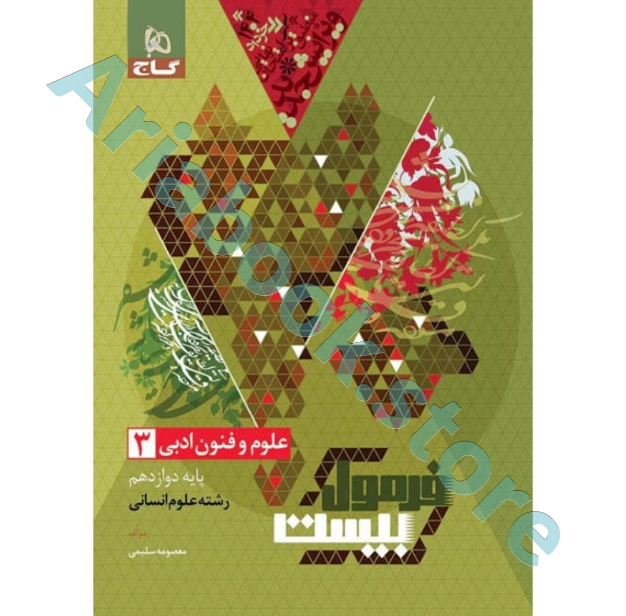 فرمول بیست علوم و فنون دوازدهم