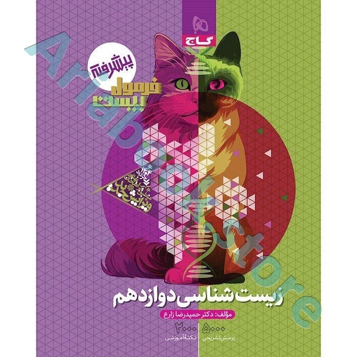فرمول بیست زیست دوازدهم