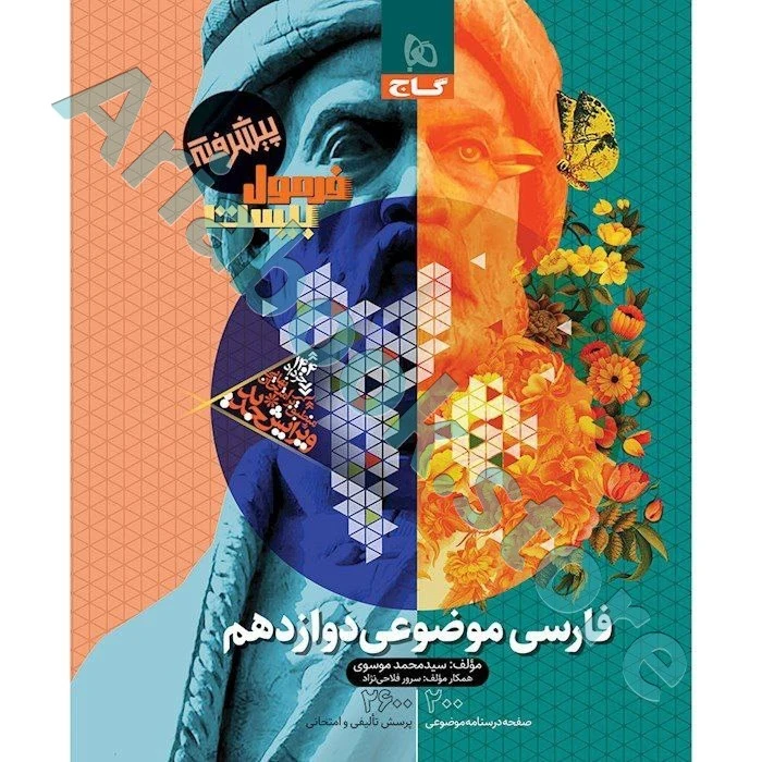 فرمول بیست  فارسی دوازدهم موضوعی