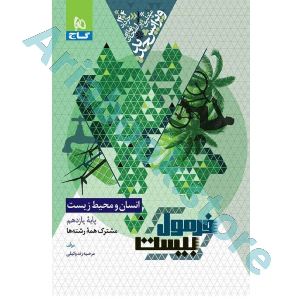 فرمول بیست انسان و محیط زیست یازدهم
