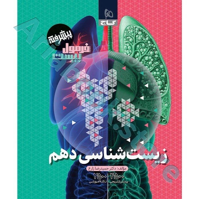 فرمول بیست زیست شناسی دهم تجربی