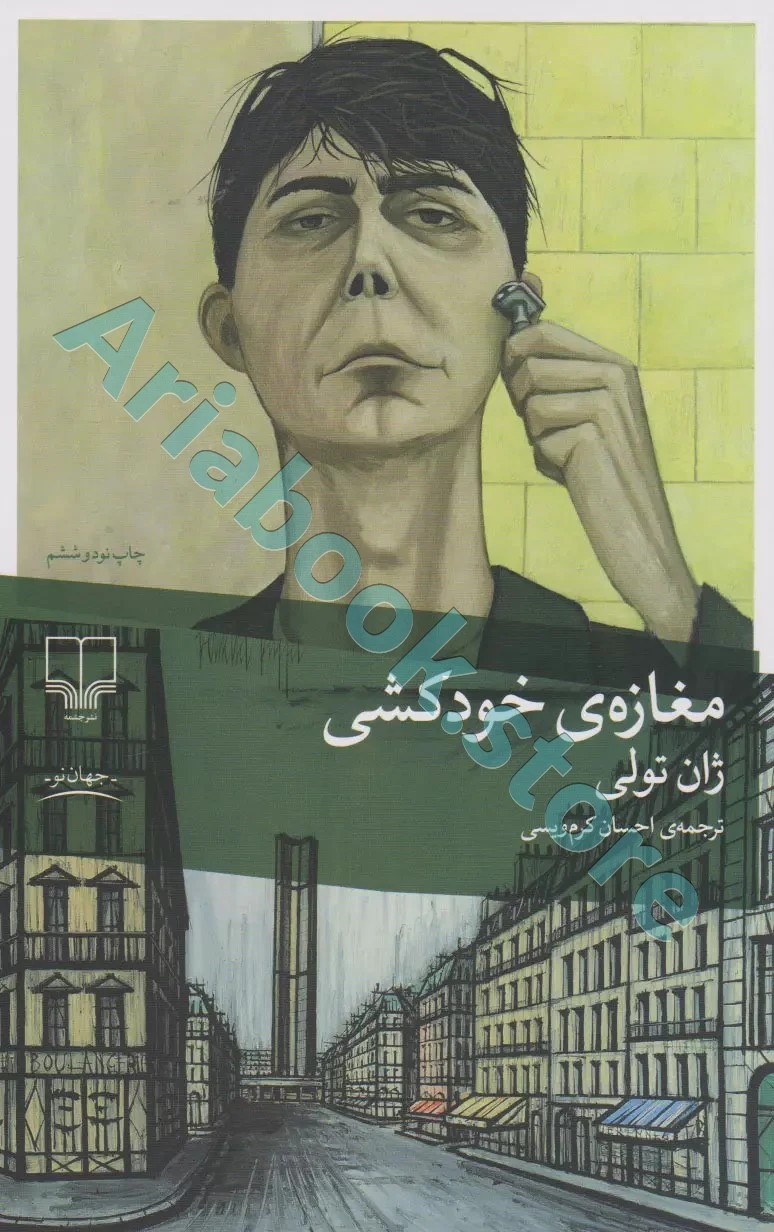 مغازه‌ی خودکشی