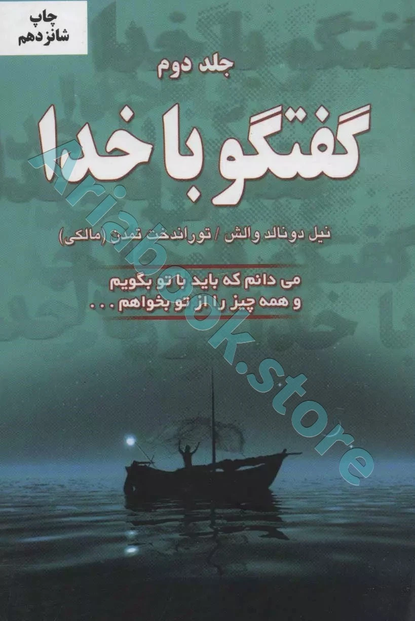 گفتگو با خدا
