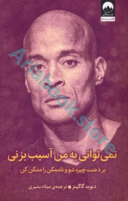 نمی توانی به من آسیب بزنی