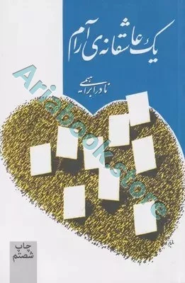 یک عاشقانه آرام