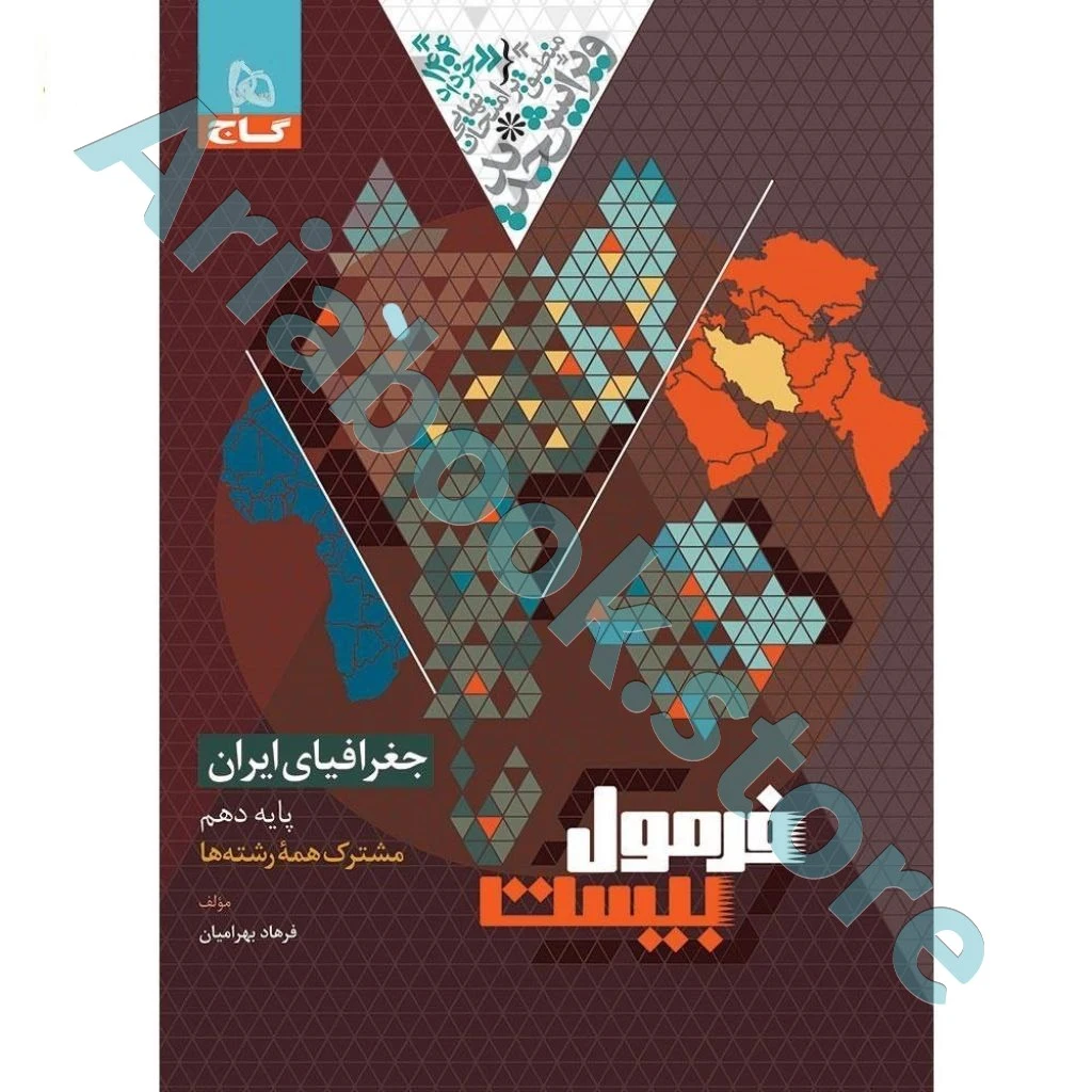 فرمول بیست جغرافیای ایران دهم
