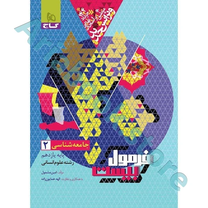 فرمول بیست جامعه شناسی یازدهم