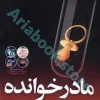 کتاب مادر خوانده