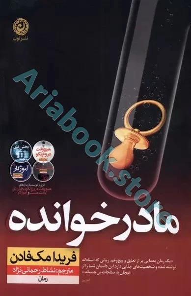 کتاب مادر خوانده