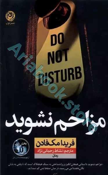 کتاب مزاحم نشوید