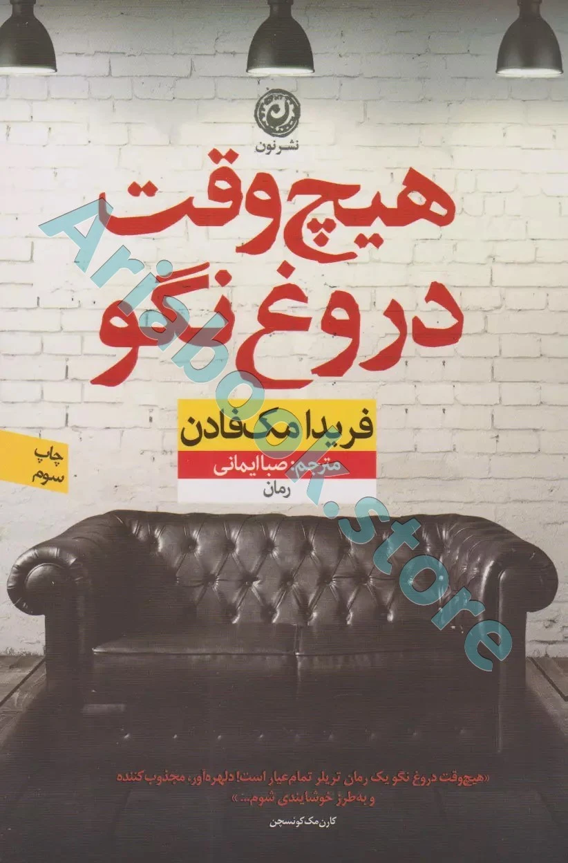 کتاب هیچ وقت دروغ نگو