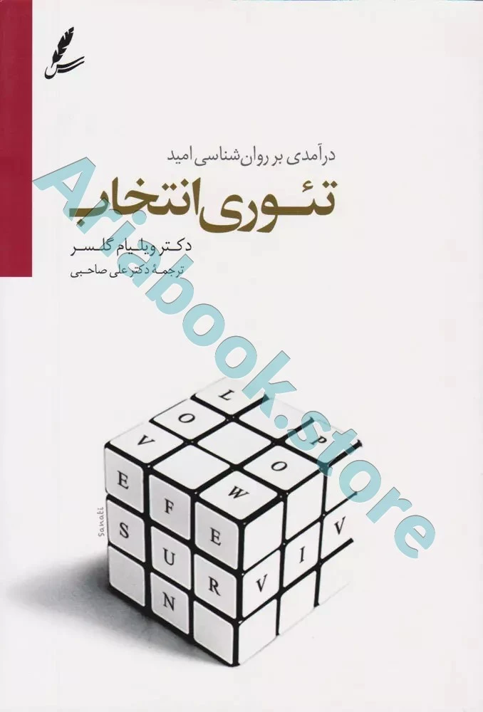 کتاب تئوری انتخاب
