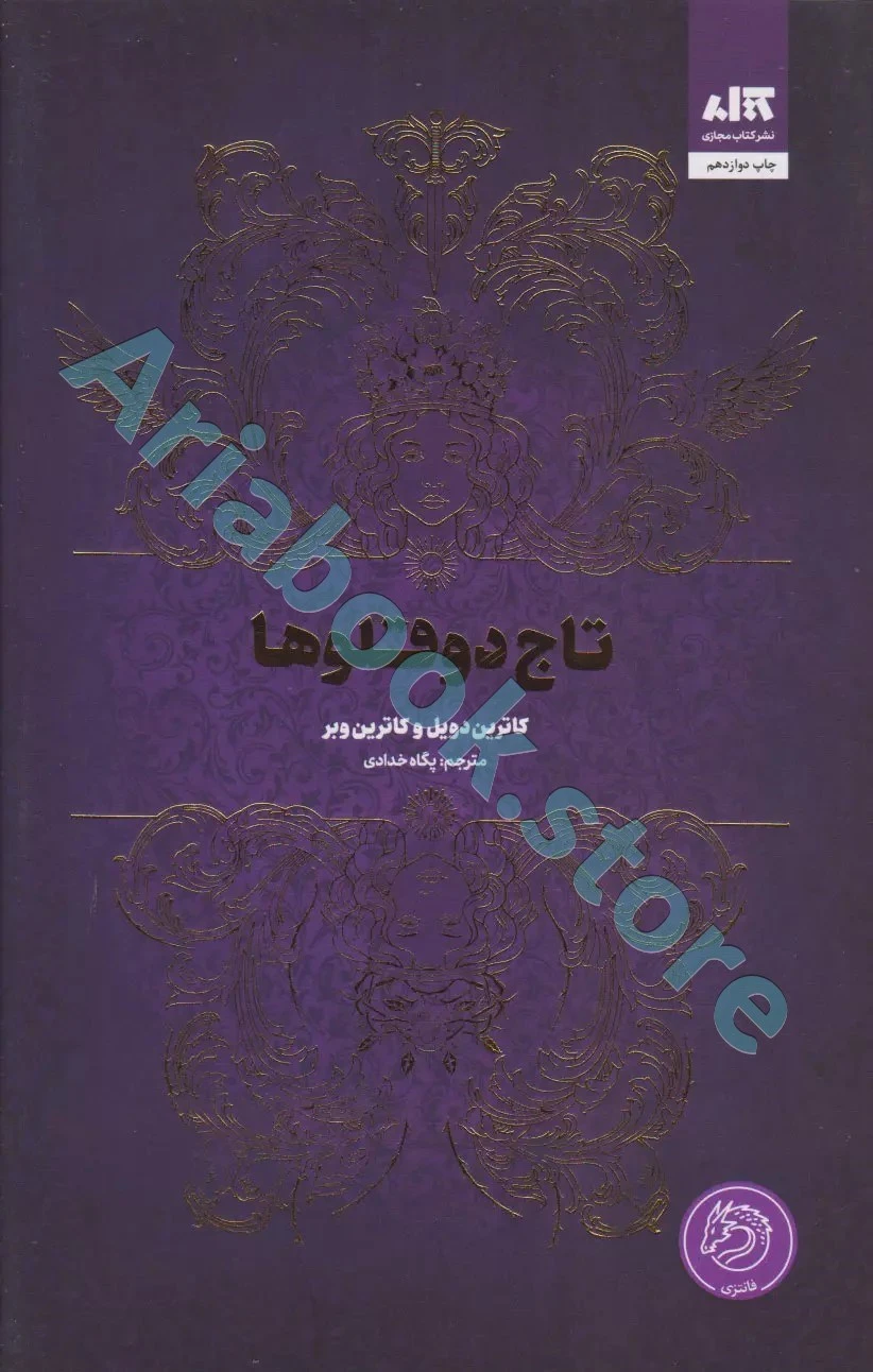 کتاب تاج دوقلو ها