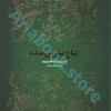 کتاب تاج نفرین شده