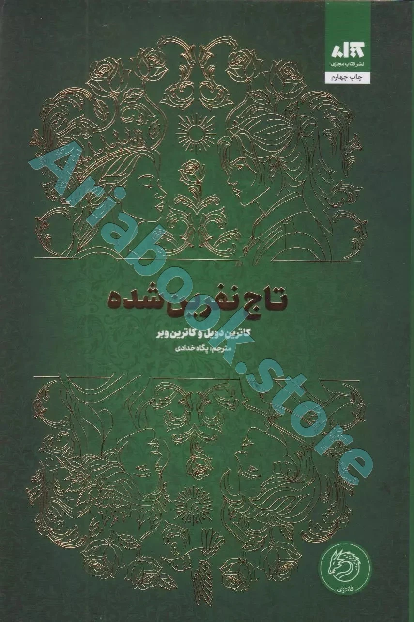 کتاب تاج نفرین شده