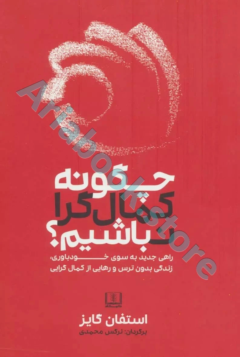 کتاب چگونه کمال گرا نباشیم