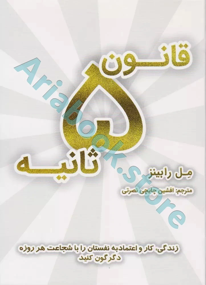 کتاب قانون 5 ثانیه