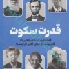 کتاب قدرت سکوت