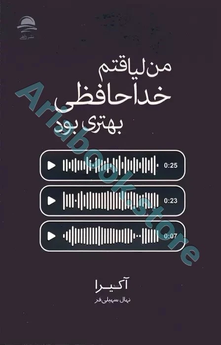 کتاب من لیاقتم خداحافظی بهتری بود