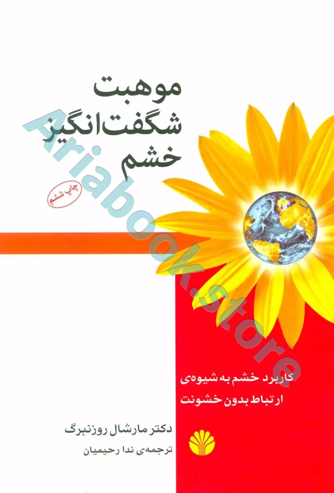 کتاب موهبت شگفت انگیز خشم