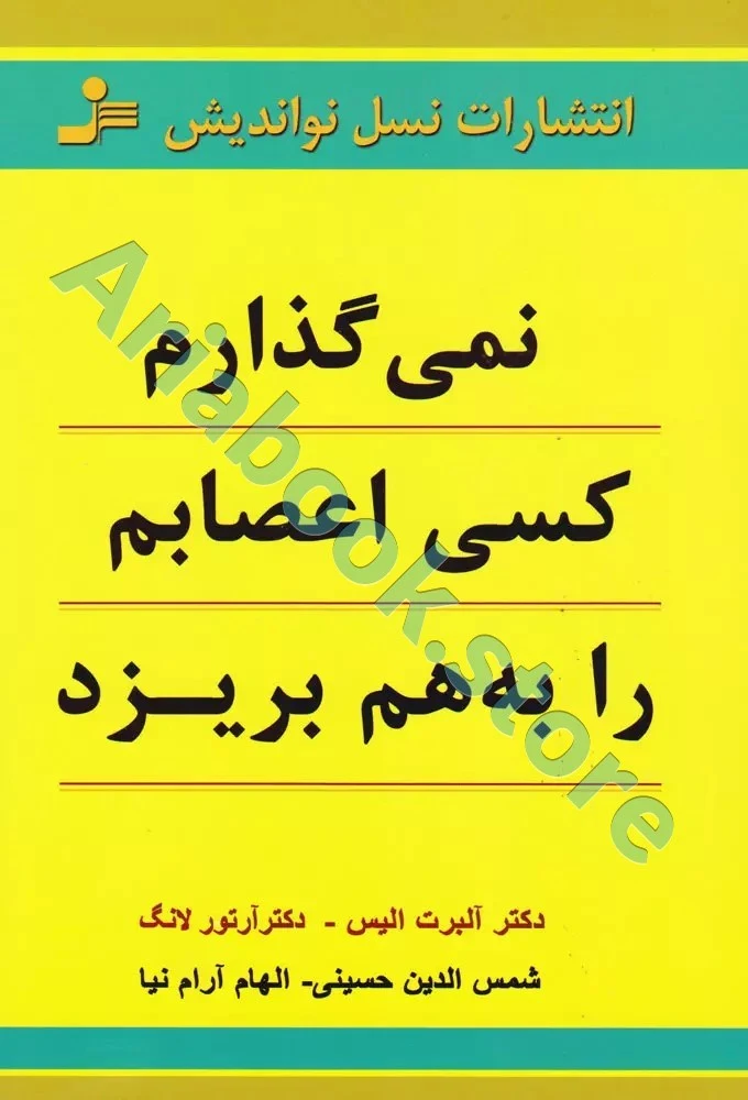 کتاب نمی گذارم کسی اعصابم را به هم بریزد