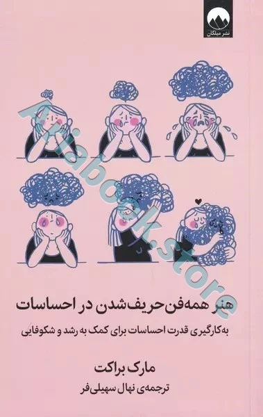 کتاب هنر همه فن حریف شدن در احساسات