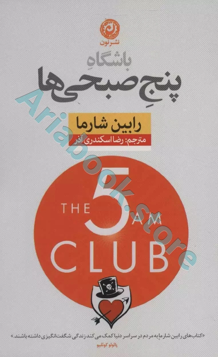 کتاب باشگاه پنج صبحی ها