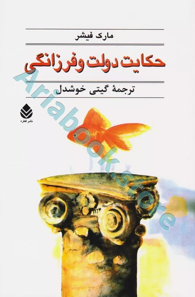 کتاب حکایت دولت و فرزانگی