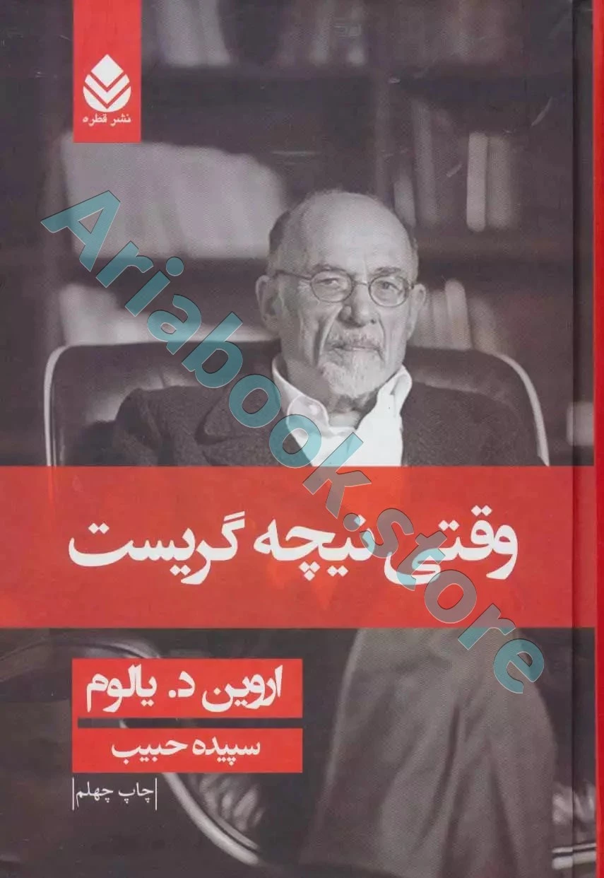 کتاب وقتی نیچه گریست
