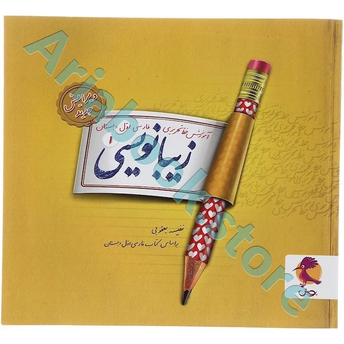 زیبا نویسی فارسی اول ابتدایی پویش