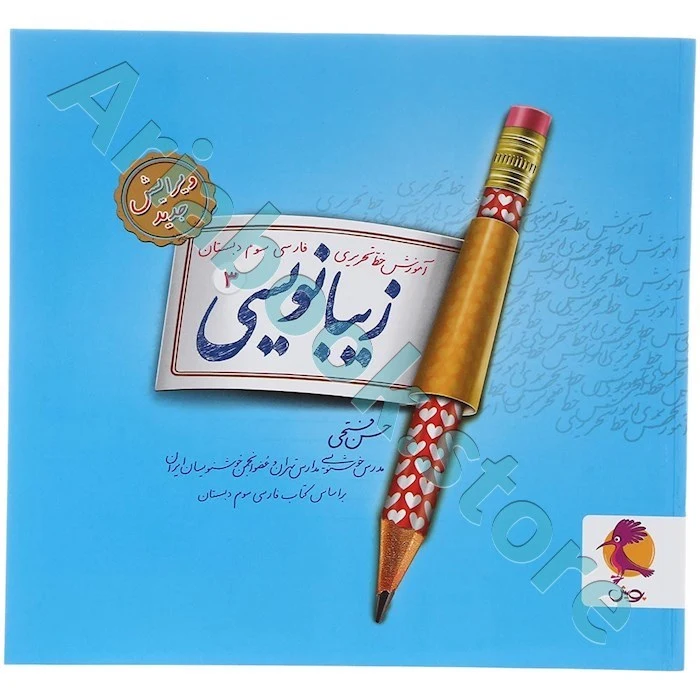 زیبا نویسی فارسی سوم ابتدایی پویش