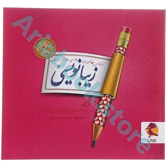 زیبا نویسی فارسی چهارم ابتدایی پویش