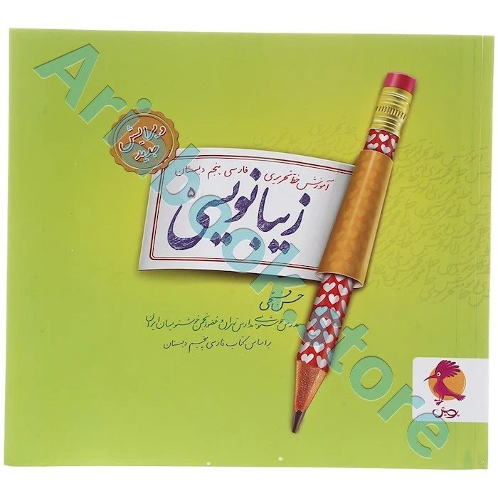 زیبا نویسی فارسی پنجم ابتدایی پویش