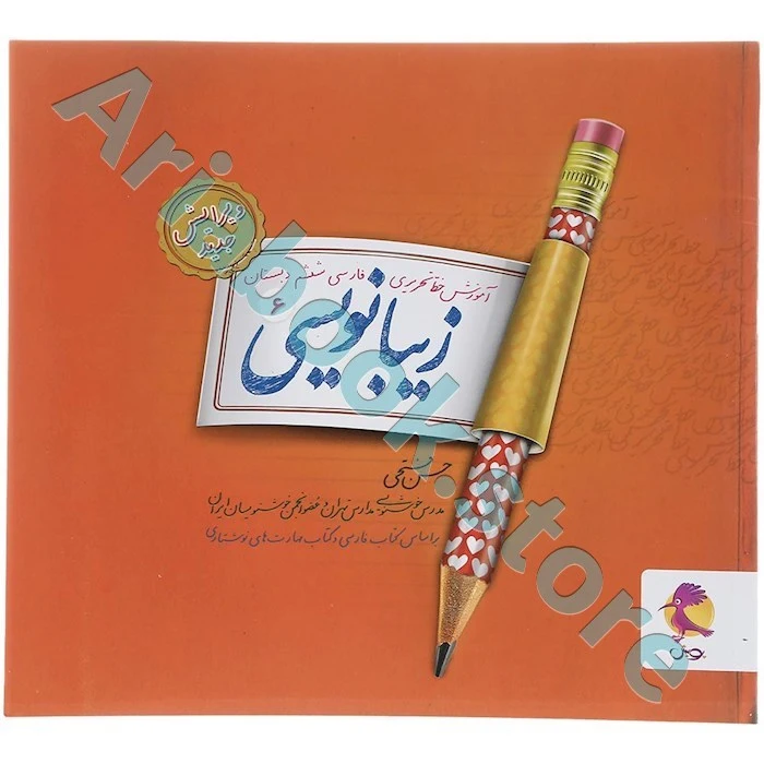 زیبا نویسی فارسی ششم ابتدایی پویش