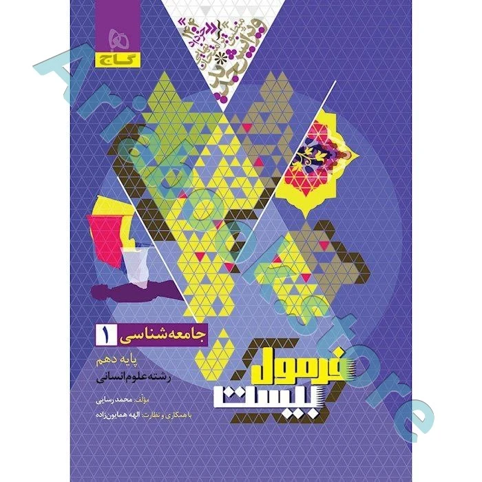 فرمول بیست جامعه شناسی دهم