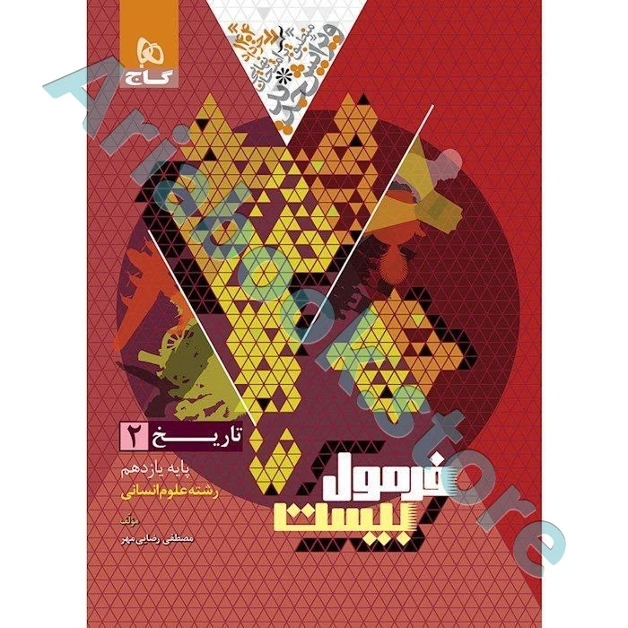 فرمول بیست تاریخ یازدهم انسانی