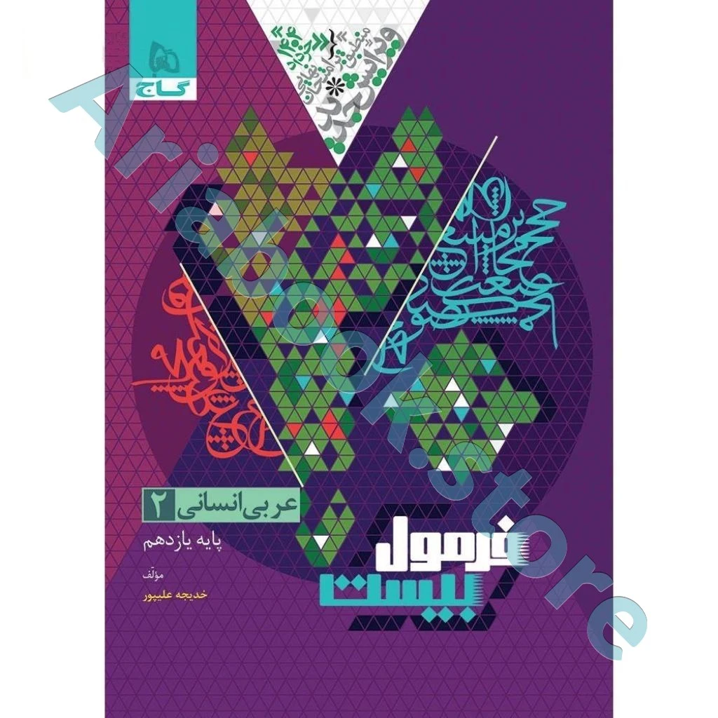 فرمول بیست عربی یازدهم انسانی - گاج