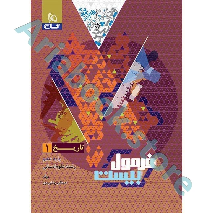 فرمول بیست تاریخ دهم انسانی