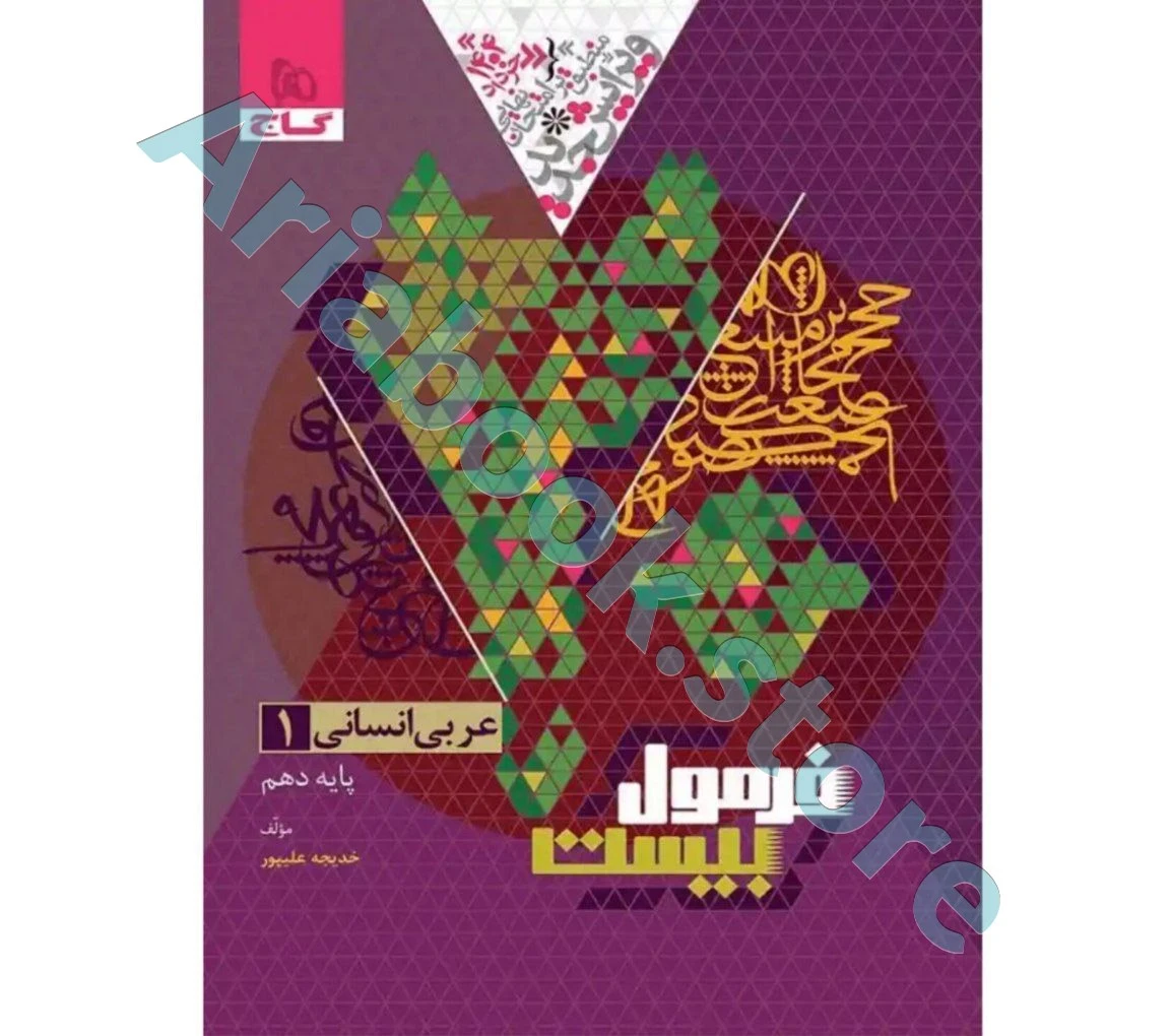 فرمول بیست عربی دهم انسانی