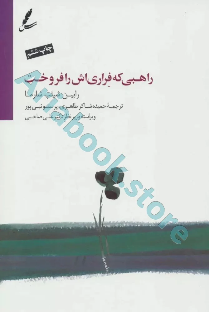 کتاب راهبی که فراری اش را فروخت