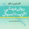 کتاب روان درمانی اگزیستانسیال