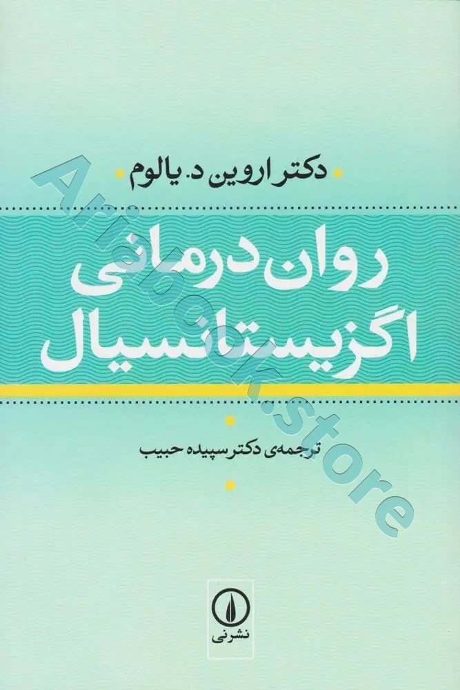 کتاب روان درمانی اگزیستانسیال