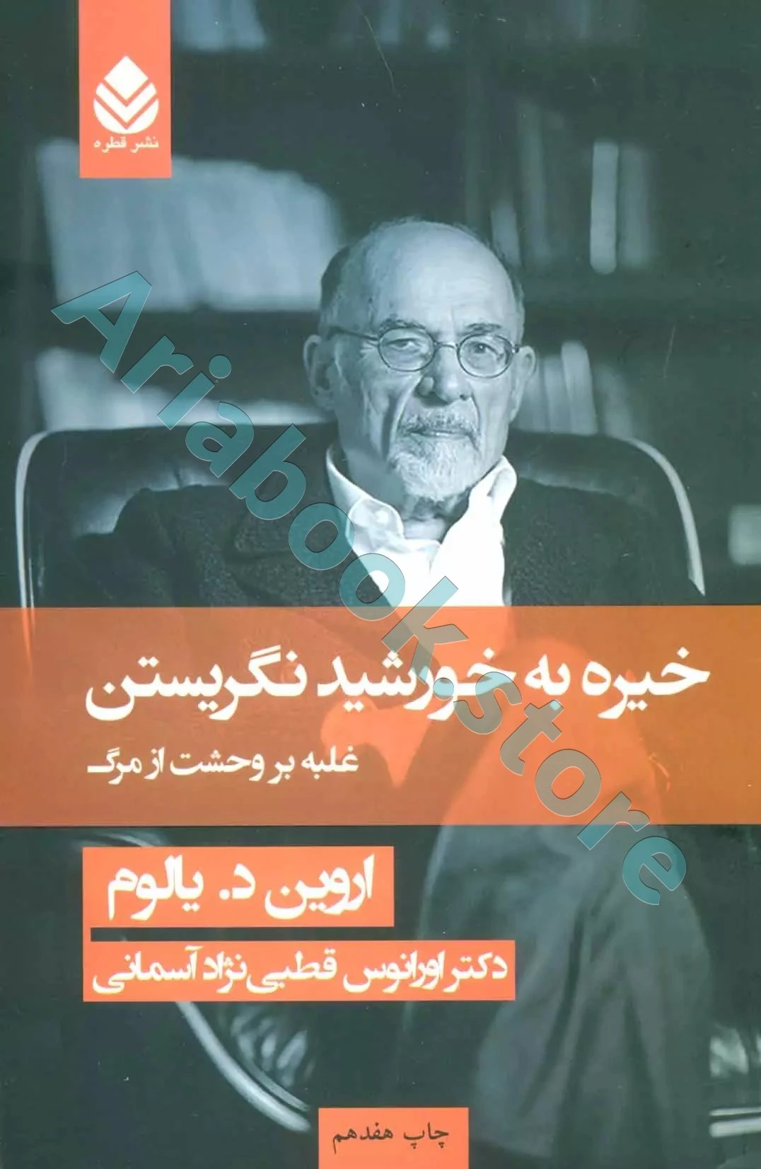 کتاب خیره به خورشید نگریستن