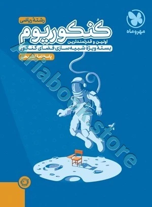 پاسخنامه تشریحی کنکوریوم ریاضی مهر و ماه